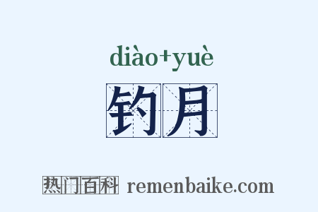 钓月是什么意思的图片